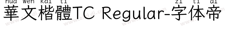 華文楷體TC Regular字体转换